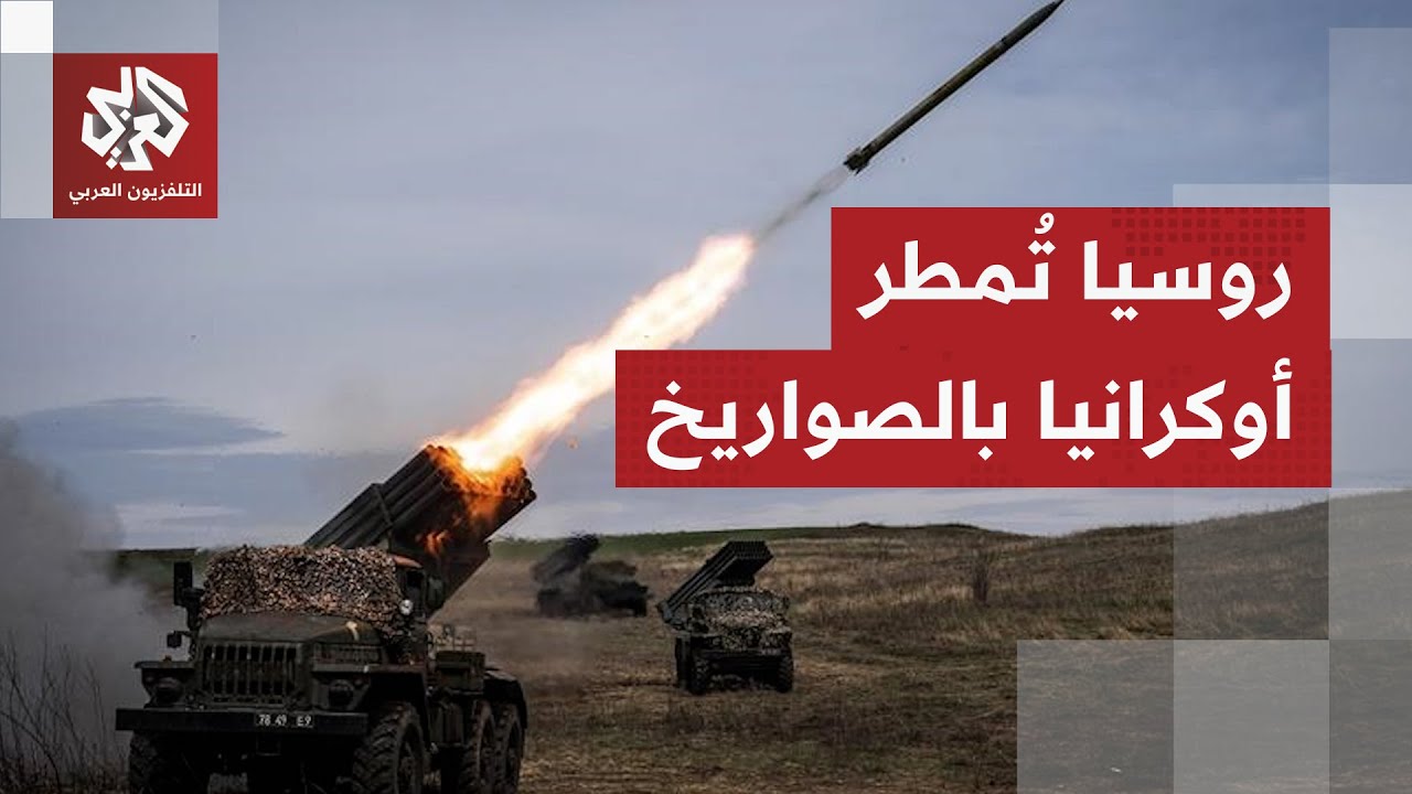 دائرة النيران الروسية تتسع في أوكرانيا وزيلينسكي يعلن تزويد بلاده بمنظومة ب?