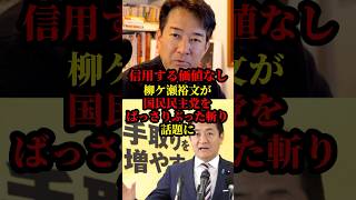 柳ヶ瀬裕文が国民民主党をばっさりぶった斬り話題に