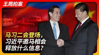 The Second Xi-Ma Meeting： What Message Does Xi Jinping's Invitation to Ma Ying-jeou Convey?