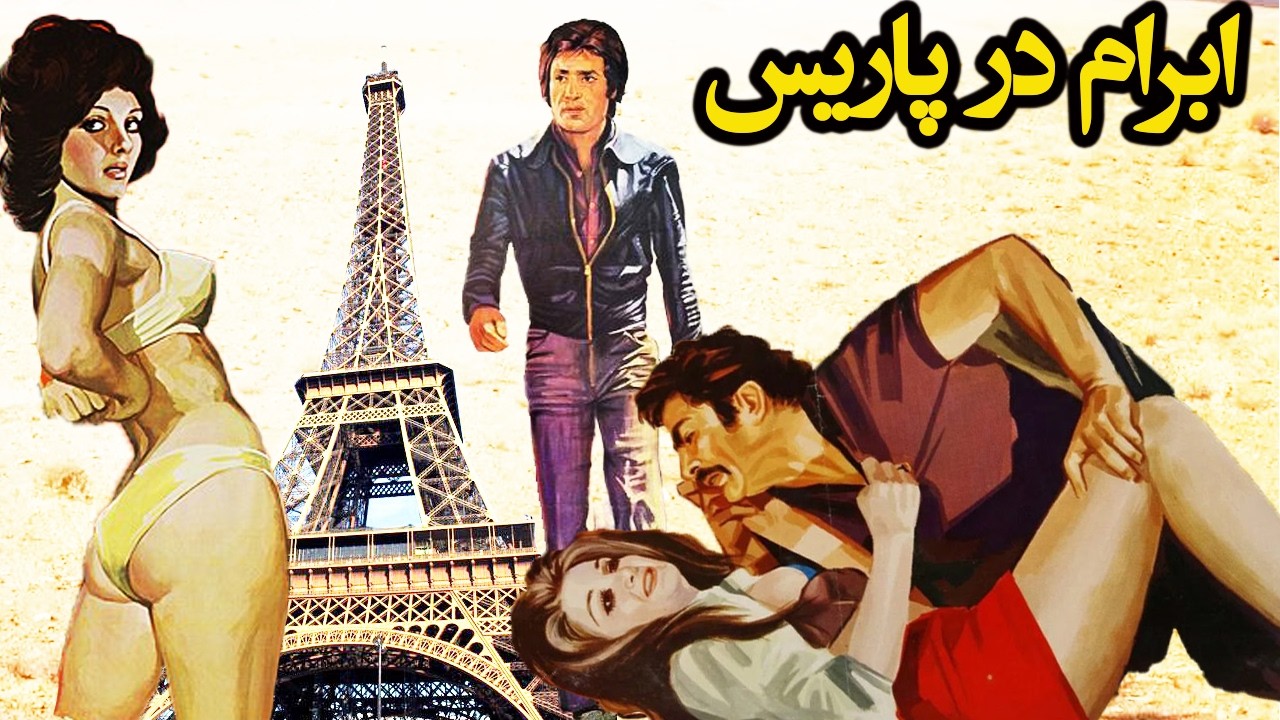 ابرام در پاریس  | بدون سانسور رنگی شده