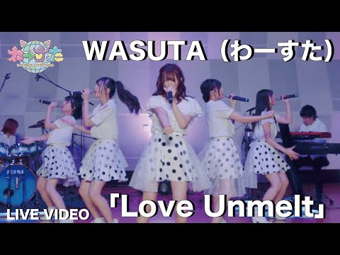 わーすた（WASUTA）「Love Unmelt」Live Video
