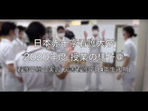 授業紹介④：看護学総合実習（救急看護）【日本赤十字看護大学】