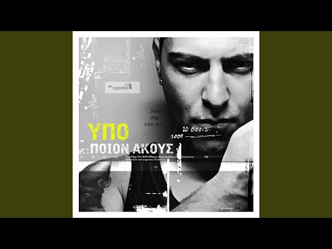 Video thumbnail for Ποιους Ακούς (Pious Akous)