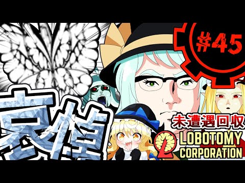 【Lobotomy Corporation】厳粛なる哀悼part45【未遭遇アブノマ回収編】【ゆっくり実況】