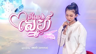 តំណែងស្នេហ៍ | អេមម៉ា | Version ស្រី | Cover Song Challenge