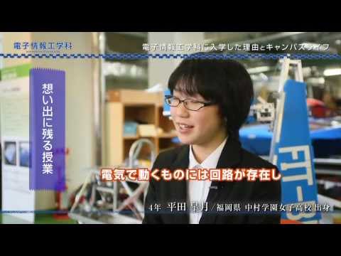 電子情報工学科 福岡工業大学電子情報工学科－３　在学生の声：電子情報を選択した理由