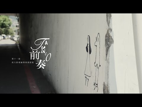 第十一屆政大影視編導實務影展《前奏 Take 0》單元Ａ－初聲迴夢 預告