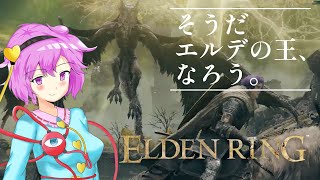 そうだ、エルデの王なろう【ELDEN RING】#3