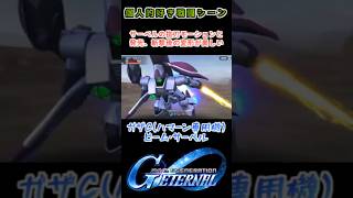 【Gジェネエターナル】ガザC(ハマーン) ビーム・サーベル【My Favorite戦闘アニメ】