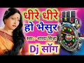 dhire dhire Ho bhasur DJ remix song || Sharda Sinha vivah geet || Sharda Sinha DJ song | 2021 ka DJ