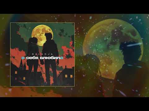 BALADJA - В себя влюбила (Официальная премьера трека)