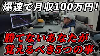 【最終章】FXで爆速で月収100万円を突破するために習慣化すべき５つのこと　#fx #プロトレーダー