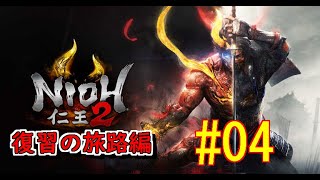 仁王２復習の旅路編　#04