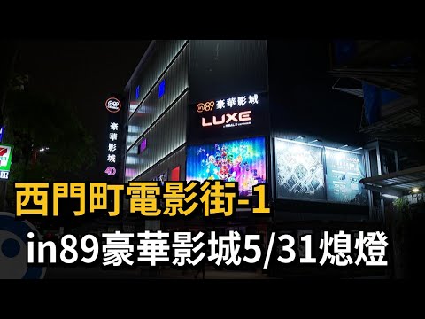 Ximending Cinema Street-1 in89 Luxury Cinema to Close on May 31 - FTV News