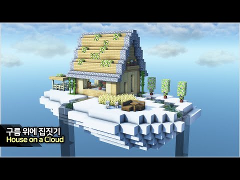 만두민 ManDooMiN - ⛏️ Minecraft Tutorial :: ☁️ How to build a Cloud Survival House - [마인크래프트 구름 위에 있는 집짓기 건축 강좌]