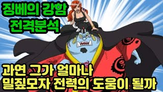 [원피스분석]밀짚모자일당으로 돌아올 징베 그는 얼마나 도움이 될까 징베의 강함 전격분석