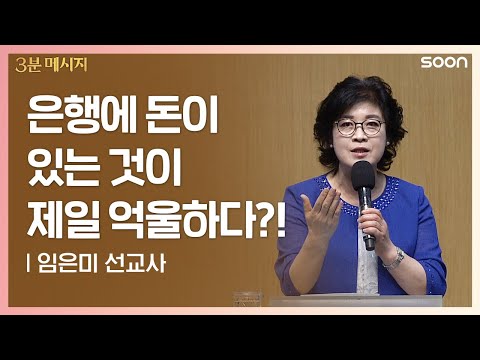 은행에 돈이 있는 것이 제일 억울하다?! | 임은미 선교사