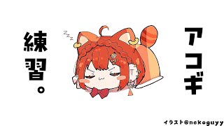 声入り - 【 歌 】まったりチル アコギ練習しよ~【ラトナ・プティ/にじさんじ】