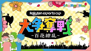 どっち派 - 第9回 Rakuten esports cup 大争奪戦 ~百花繚乱~【Warlander】wぺちゃんこ、鉄塔、標準