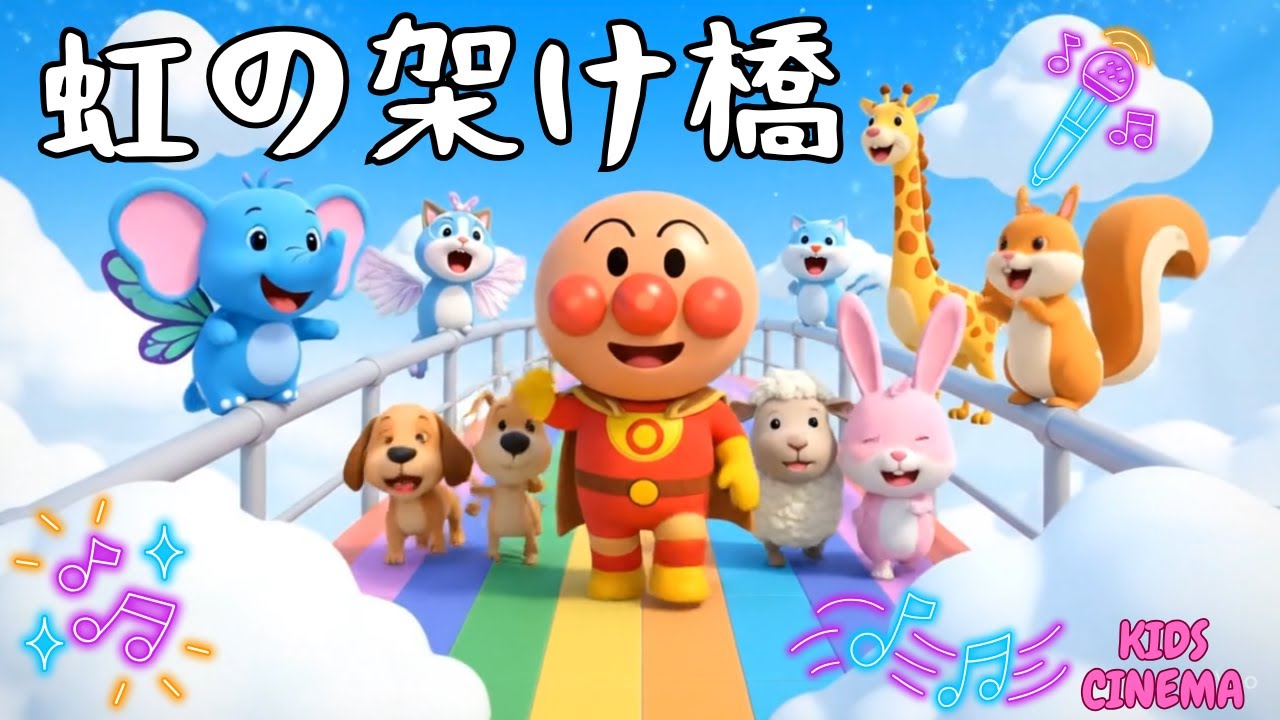 🌈虹の架け橋🌈楽しい 子どものうた♪🌈Rainbow Bridge🌈 Let’s Sing Together! Fun Kids Song♪＃面包超人　＃Anpanman　＃호빵맨　＃أنبانمان