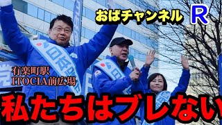 【街頭演説ライブ】日本保守党 新春・有楽町駅前｜百田尚樹・有本香・北村晴男