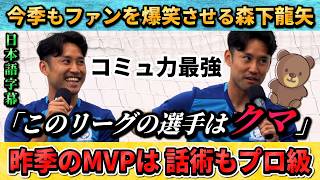 [翻訳-動画] ファンを爆笑させる森下龍矢 #サッカー #サッカー日本代表