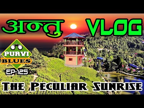 Antu Vlog || नेपालको सबैभन्दा पहिलो घामको झुल्को पर्ने स्थान|| Best View of Sunrise || Antu Dada
