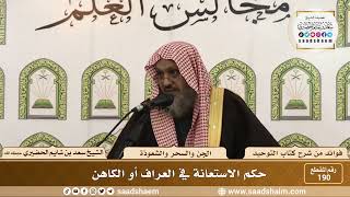 صورة 190  - حكم الاستعانة في العراف أو الكاهن - الشيخ سعد بن شايم الحضيري