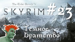 ❄ TESV: Skyrim SE стрим-прохождение 60 fps Легенда #23 Темное Братство