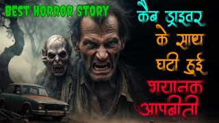 कैब ड्राइवर के साथ घटी डरावनी आपबीती जिससे रूह काप जायेगी । Creepy Car Horror Story #horrorstories 