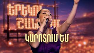 Մարիամ. Կարոտում եմ (Էմմի Cover) - SHANT Project | Երեկոն Շանթում