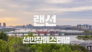 랜선으로 선인장 페스티벌 엿보기