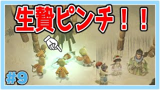 【#09】生贄が危篤状態です…【いけにえと雪のセツナ】
