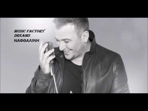 ΑΝΤΩΝΗΣ ΡΕΜΟΣ   ΝΑΦΘΑΛΙΝΗ LIVE