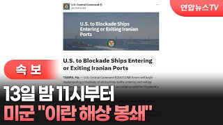 [속보] 미군 13일 밤 11시부터 이란 해상 봉쇄 / 연합뉴스TV (YonhapnewsTV)
