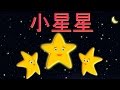 小星星| XIAO XING XING | Twinkle Twinkle Little Star ...