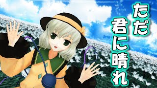 【Ｉｎｋｘ稀紡】　古明地こいしに『ただ君に晴れ』を踊ってもらった