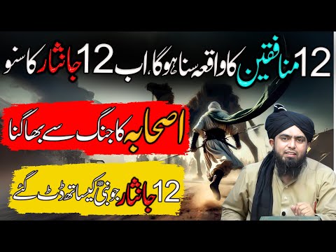 12 munafqeen aur 12 JanNisar Sahaba | Sahaba ka Jung se baghna | Engineer Muhammad Ali Mirza