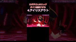 ロボ子さんのエッジボイス最高すぎる