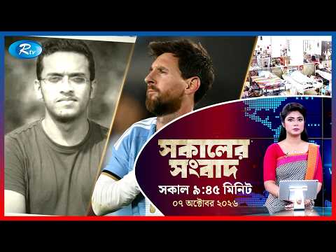 Rtv Sokaler Songbad | সকালের সংবাদ | ০৭ অক্টোবর , ২০২৬ | Rtv News