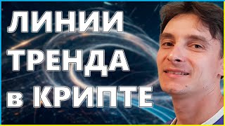 How to Identify Trends and Trade with Trend Lines (5.4 Crypto Foundation)