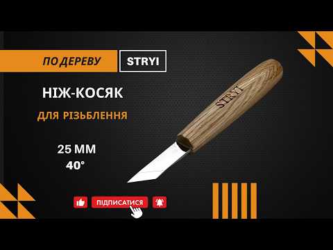 Нож косяк 40° 25 мм для вырезания дерева STRYI Profi - фото 2 - id-p1488354575