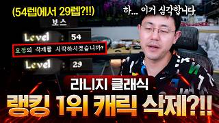 랭킹1위 54렙 보스 캐릭 삭제식 / 이거 사태 심각합니다 랭킹1위 54렙 보스 캐릭 삭제식 / 이거 사태 심각합니다