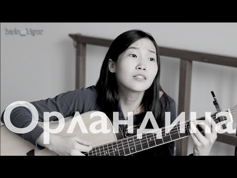 АУКЦЫОН & ХВОСТ- Орландина (Cover by Bain Ligor)
