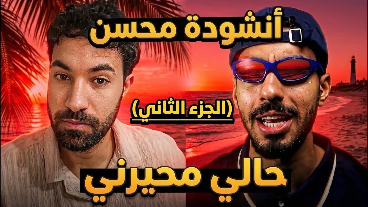 ردة فعلي على أنشودة محسن اسمع مني حالي محيرني (الجزء 2)