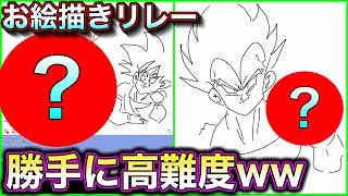 【Weplay】お絵描きリレーで勝手に難易度あげた結果・・・！？【ドラゴンボール】