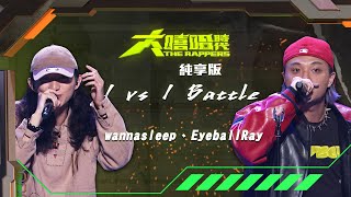 [音樂] wannasleep-情書 vs EyeballRay Don't r