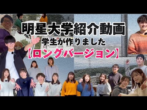 在学生による大学紹介！～ロングバージョン～｜明星大学