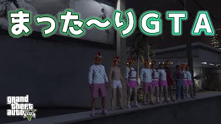 【GTA5】　いつもこんな感じです