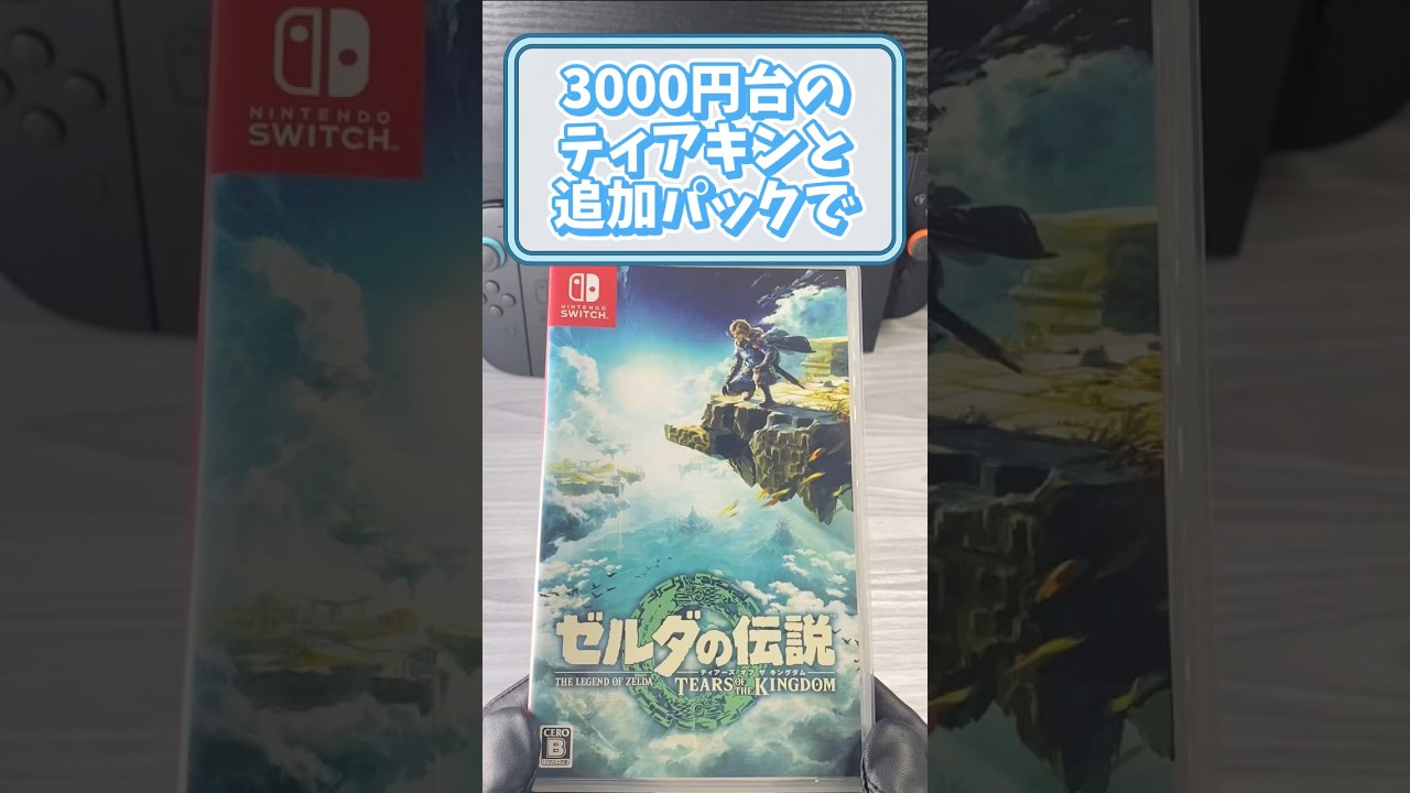 3980円のSwitch版ゼルダのティアキンはゲオセールで安すぎる